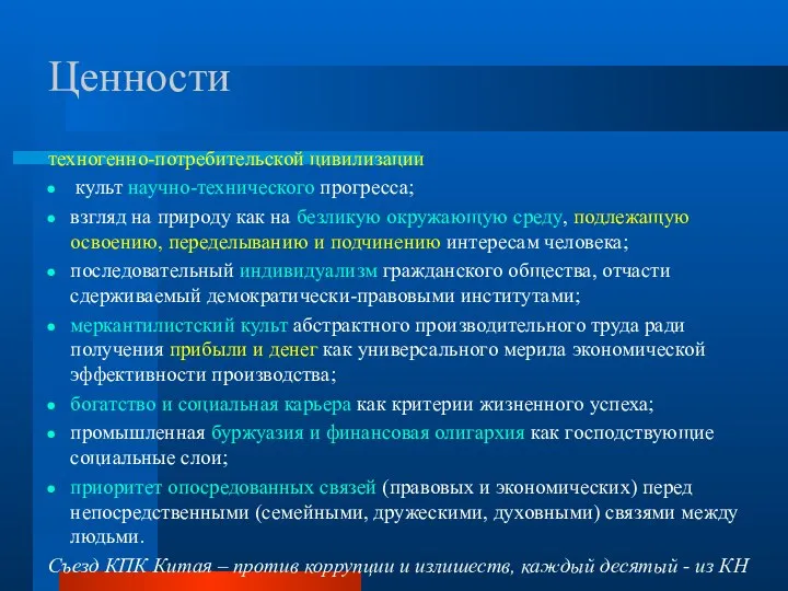 Ценности техногенно-потребительской цивилизации культ научно-технического прогресса; взгляд на природу как на