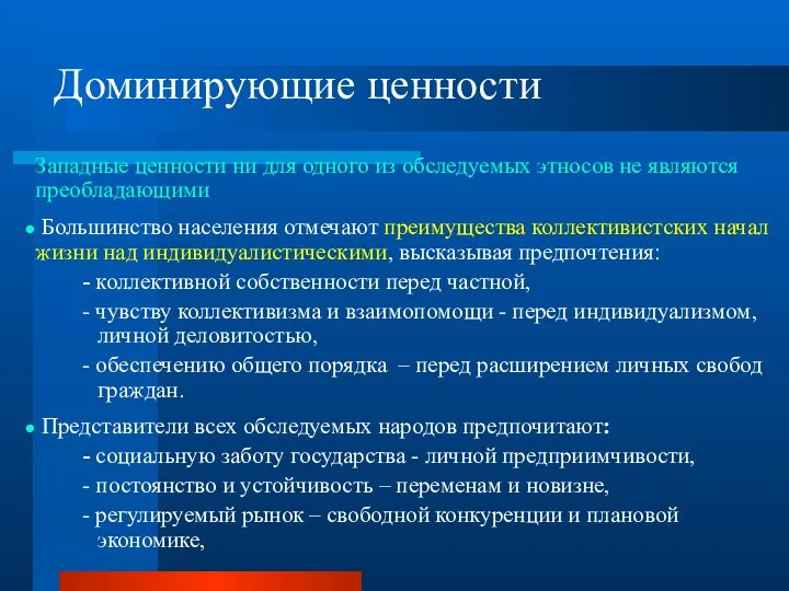 Доминирующие ценности Западные ценности ни для одного из обследуемых этносов не