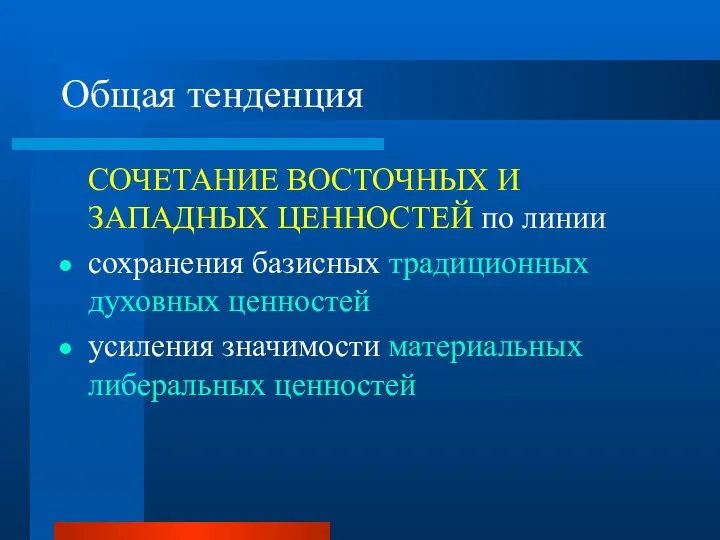 Общая тенденция СОЧЕТАНИЕ ВОСТОЧНЫХ И ЗАПАДНЫХ ЦЕННОСТЕЙ по линии сохранения базисных