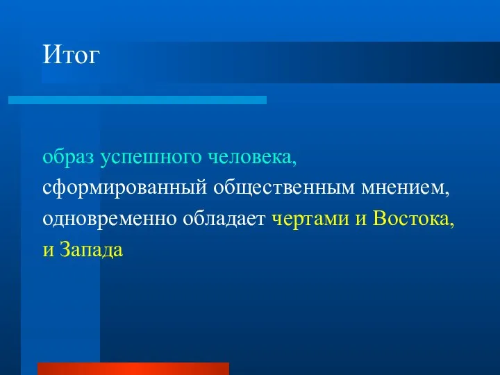 Итог образ успешного человека, сформированный общественным мнением, одновременно обладает чертами и Востока, и Запада