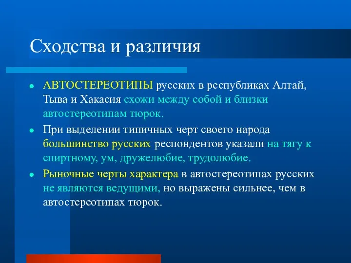 Сходства и различия АВТОСТЕРЕОТИПЫ русских в республиках Алтай, Тыва и Хакасия