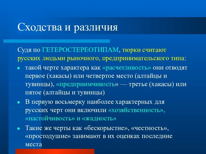 Сходства и различия Судя по ГЕТЕРОСТЕРЕОТИПАМ, тюрки считают русских людьми рыночного,