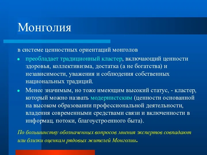 Монголия в системе ценностных ориентаций монголов преобладает традиционный кластер, включающий ценности