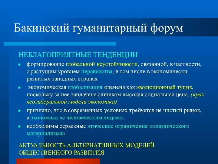 Бакинский гуманитарный форум НЕБЛАГОПРИЯТНЫЕ ТЕНДЕНЦИИ формирование глобальной неустойчивости, связанной, в частности,