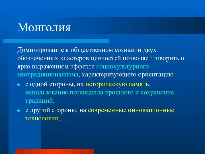 Монголия Доминирование в общественном сознании двух обозначенных кластеров ценностей позволяет говорить