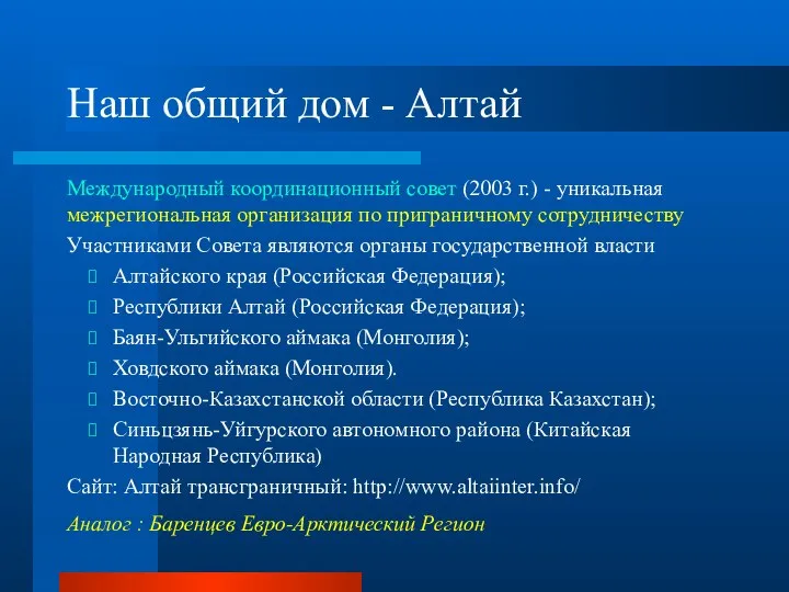 Наш общий дом - Алтай Международный координационный совет (2003 г.) -