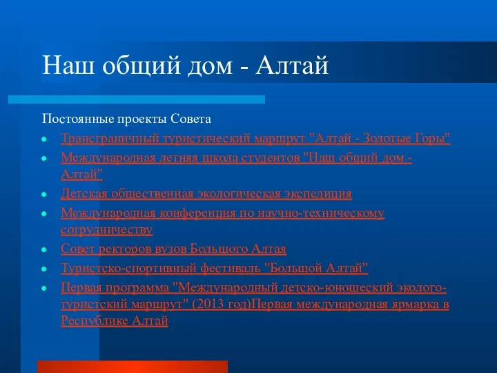 Наш общий дом - Алтай Постоянные проекты Совета Трансграничный туристический маршрут