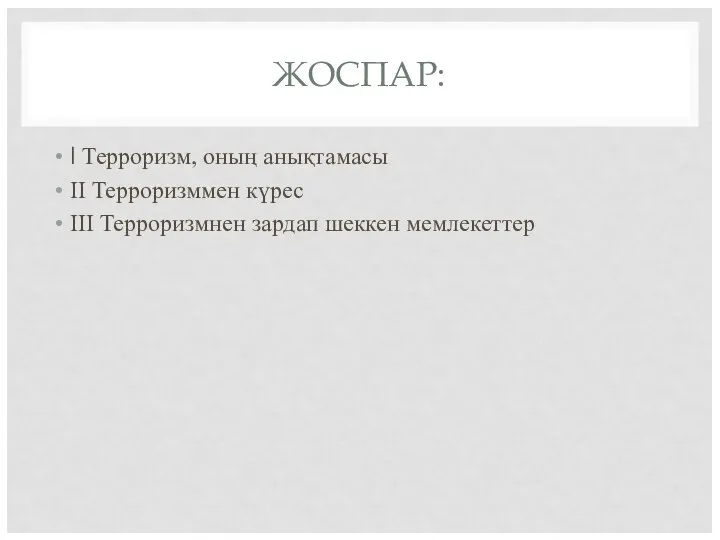 ЖОСПАР: I Терроризм, оның анықтамасы II Терроризммен күрес III Терроризмнен зардап шеккен мемлекеттер