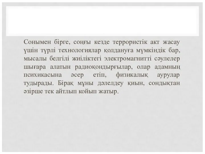 Сонымен бірге, соңғы кезде террористік акт жасау үшін түрлі технологиялар қолдануға