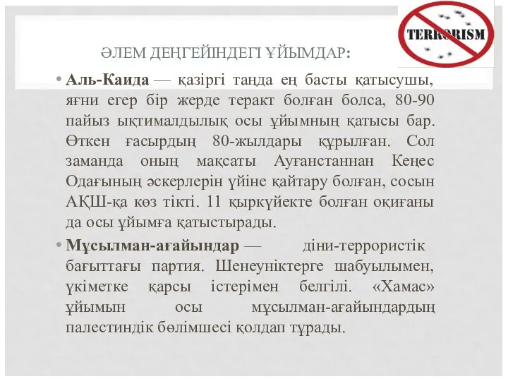 ӘЛЕМ ДЕҢГЕЙІНДЕГІ ҰЙЫМДАР: Аль-Каида — қазіргі таңда ең басты қатысушы, яғни