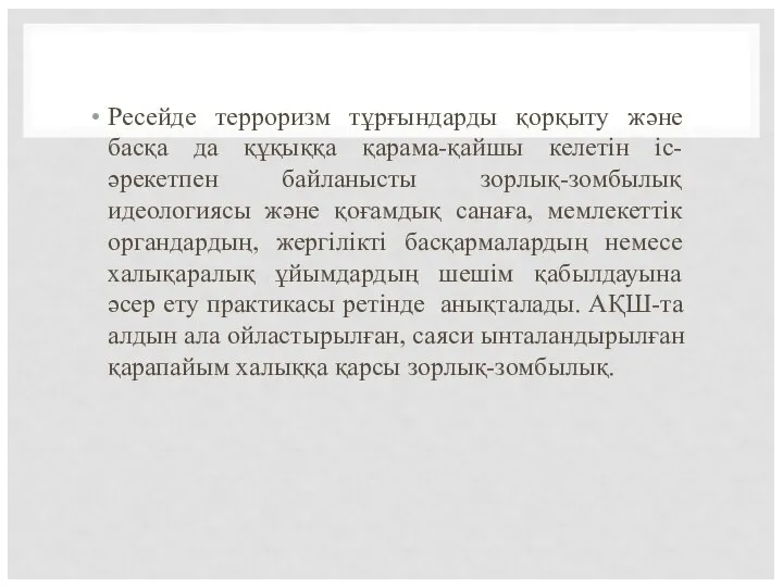 Ресейде терроризм тұрғындарды қорқыту және басқа да құқыққа қарама-қайшы келетін іс-әрекетпен