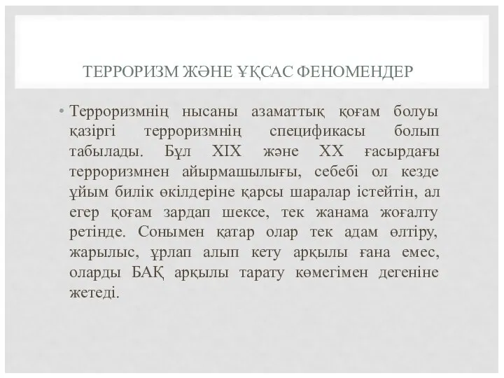 ТЕРРОРИЗМ ЖӘНЕ ҰҚСАС ФЕНОМЕНДЕР Терроризмнің нысаны азаматтық қоғам болуы қазіргі терроризмнің