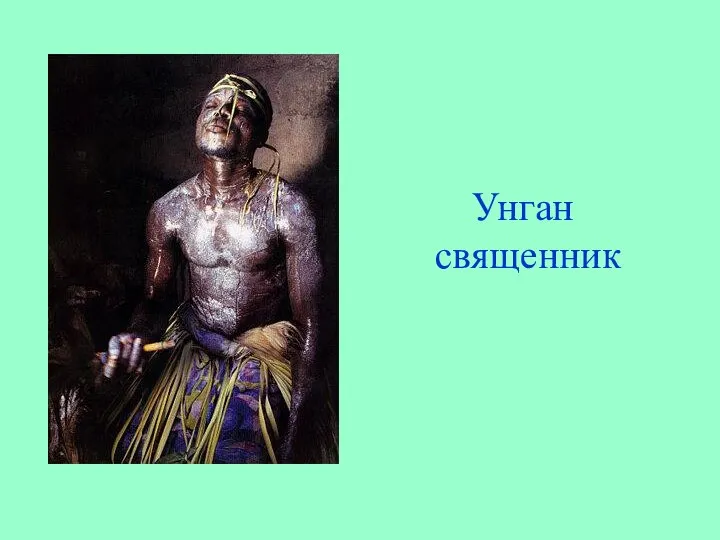 Унган священник