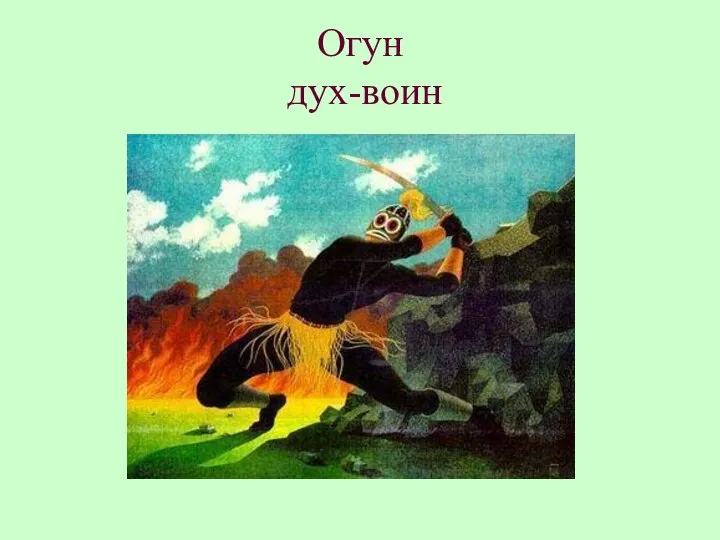 Огун дух-воин