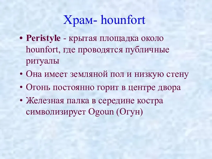 Храм- hounfort Peristyle - крытая площадка около hounfort, где проводятся публичные