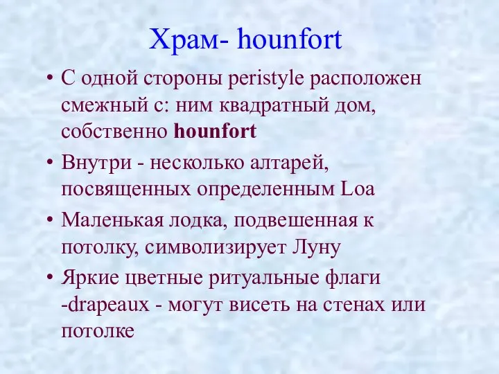 Храм- hounfort С одной стороны peristyle расположен смежный с: ним квадратный