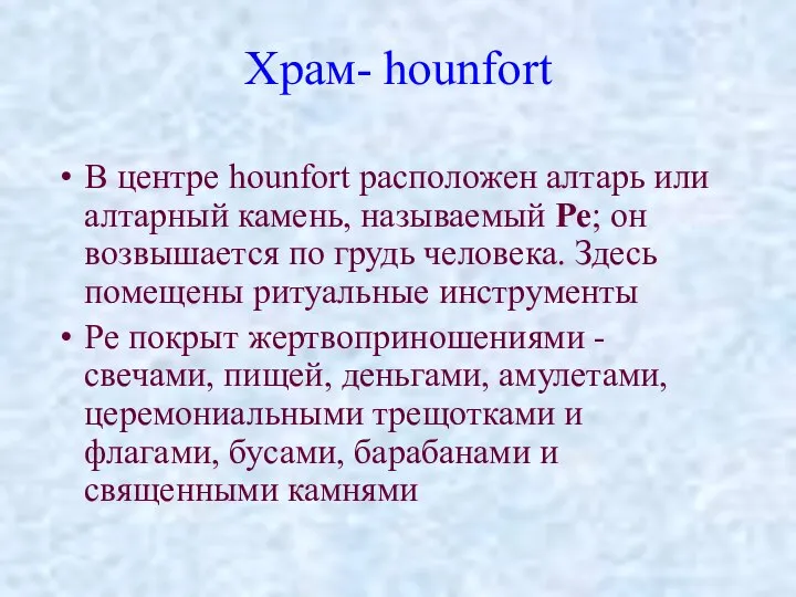 Храм- hounfort В центре hounfort расположен алтарь или алтарный камень, называемый