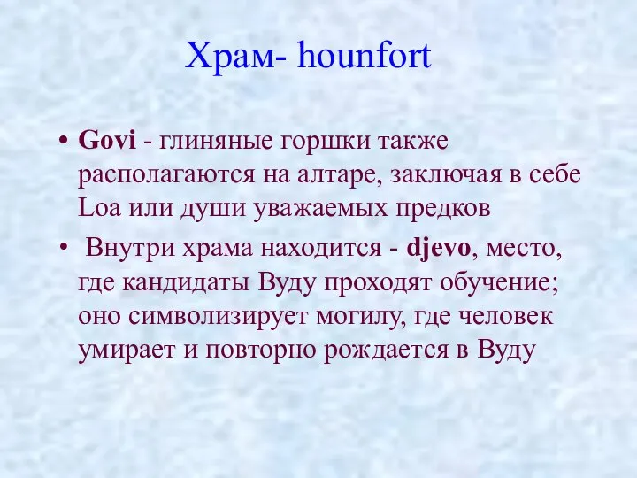 Храм- hounfort Govi - глиняные горшки также располагаются на алтаре, заключая