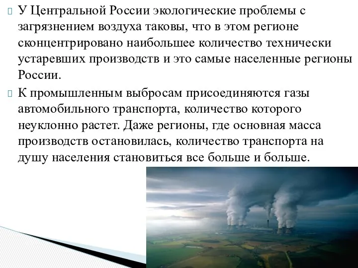 У Центральной России экологические проблемы с загрязнением воздуха таковы, что в