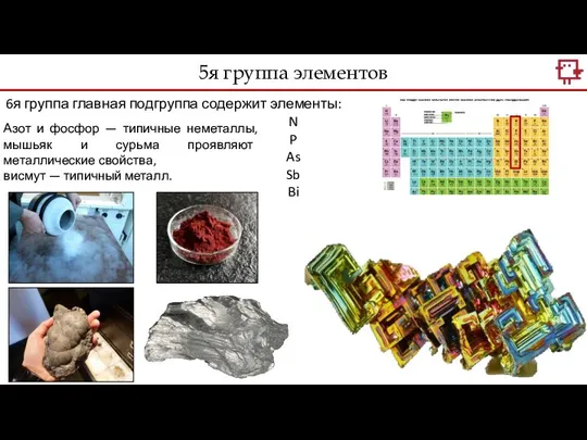 5я группа элементов 6я группа главная подгруппа содержит элементы: N P