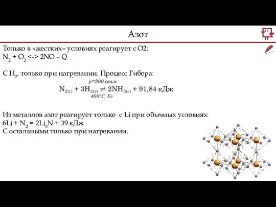 Только в «жестких» условиях реагирует с О2: N2 + O2 2NO