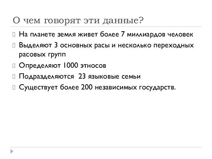 О чем говорят эти данные? На планете земля живет более 7