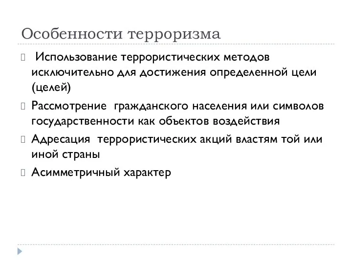 Особенности терроризма Использование террористических методов исключительно для достижения определенной цели (целей)