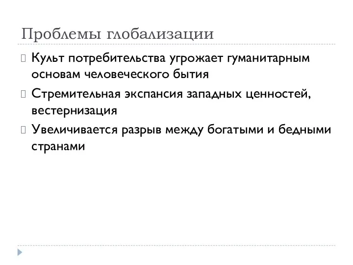 Проблемы глобализации Культ потребительства угрожает гуманитарным основам человеческого бытия Стремительная экспансия