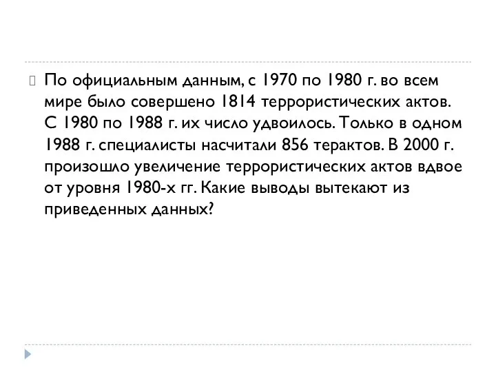 По официальным данным, с 1970 по 1980 г. во всем мире