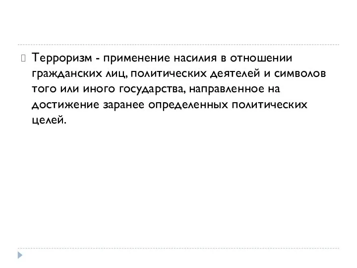 Терроризм - применение насилия в отношении гражданских лиц, политических деятелей и