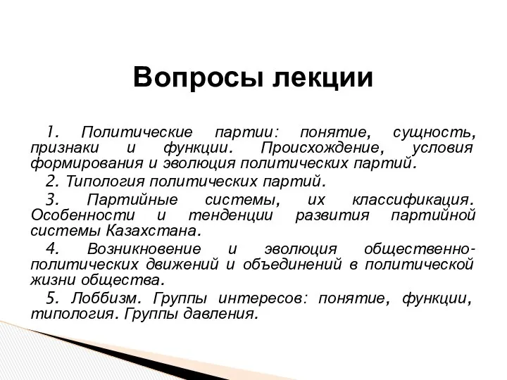 1. Политические партии: понятие, сущность, признаки и функции. Происхождение, условия формирования