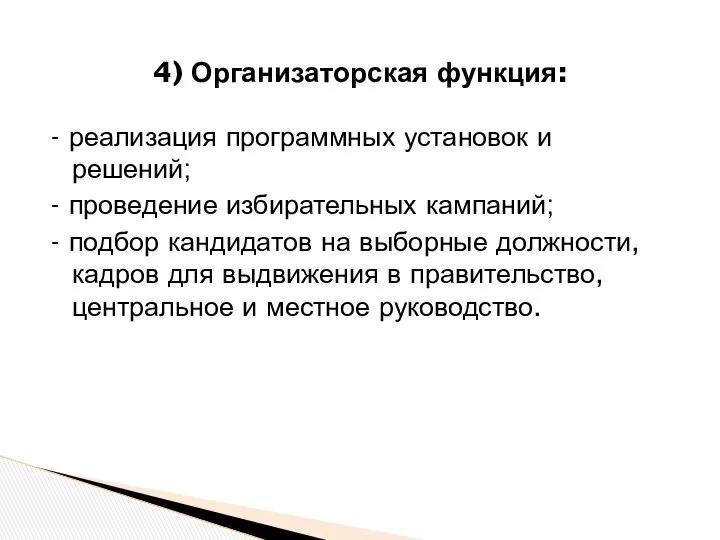 - реализация программных установок и решений; - проведение избирательных кампаний; -