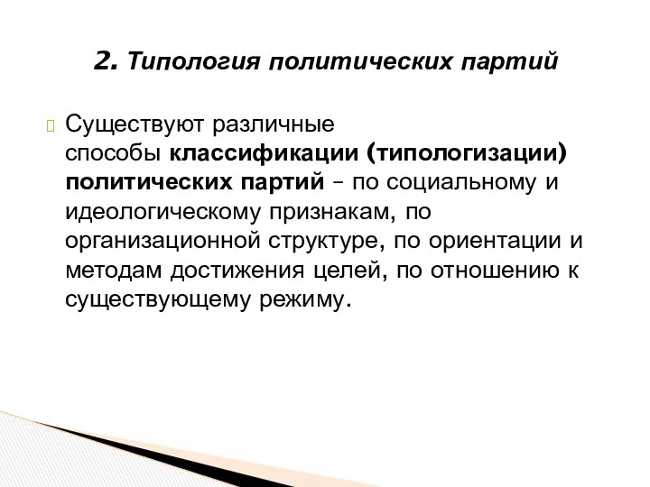 Существуют различные способы классификации (типологизации) политических партий – по социальному и