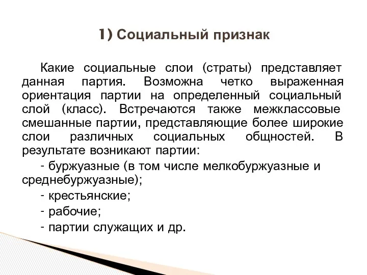 Какие социальные слои (страты) представляет данная партия. Возможна четко выраженная ориентация