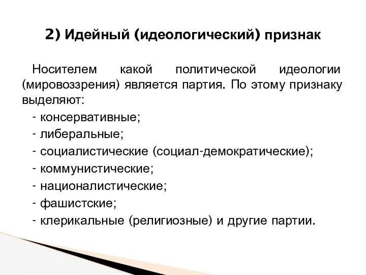 Носителем какой политической идеологии (мировоззрения) является партия. По этому признаку выделяют: