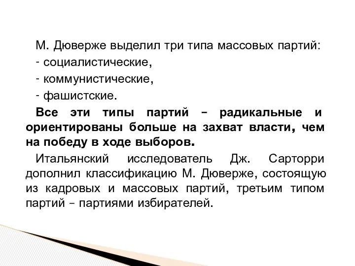 М. Дюверже выделил три типа массовых партий: - социалистические, - коммунистические,