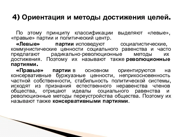 4) Ориентация и методы достижения целей. По этому принципу классификации выделяют