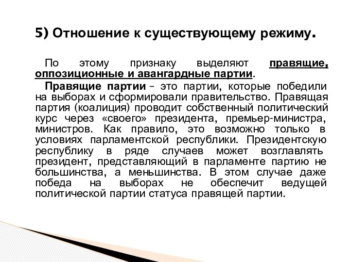 По этому признаку выделяют правящие, оппозиционные и авангардные партии. Правящие партии