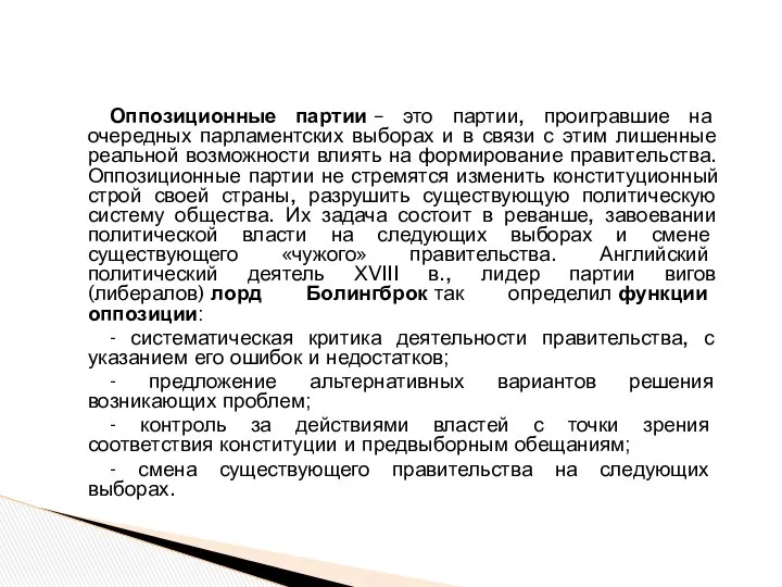 Оппозиционные партии – это партии, проигравшие на очередных парламентских выборах и