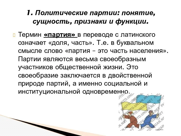 Термин «партия» в переводе с латинского означает «доля, часть». Т.е. в