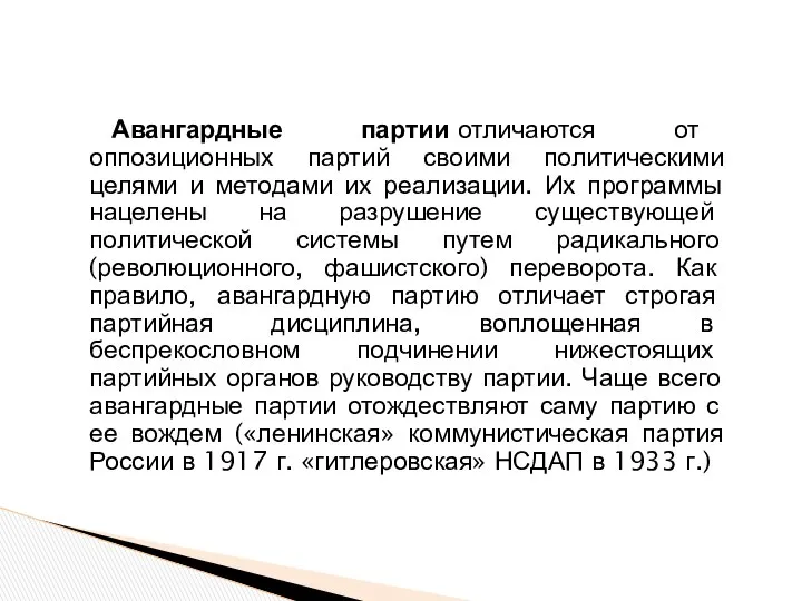 Авангардные партии отличаются от оппозиционных партий своими политическими целями и методами