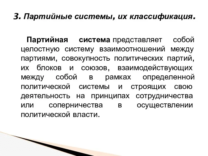 3. Партийные системы, их классификация. Партийная система представляет собой целостную систему