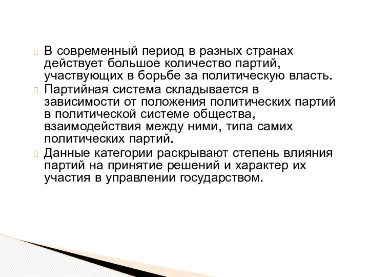 В современный период в разных странах действует большое количество партий, участвующих