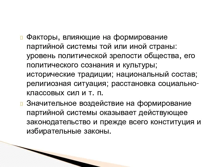 Факторы, влияющие на формирование партийной системы той или иной страны: уровень