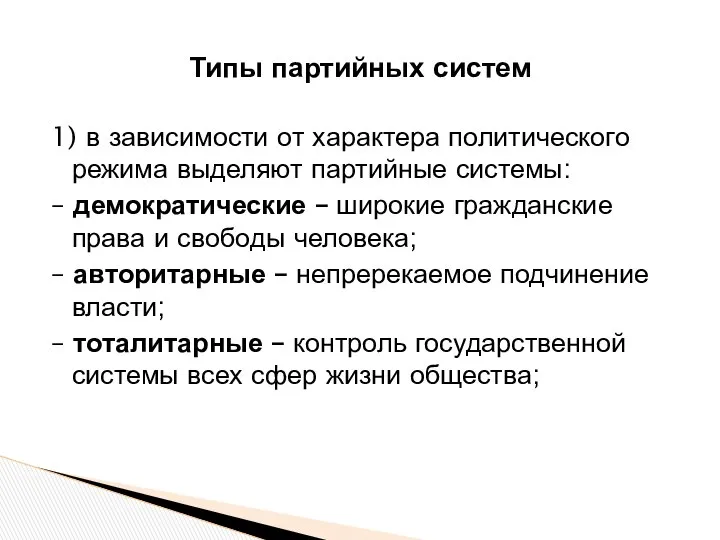 Типы партийных систем 1) в зависимости от характера политического режима выделяют