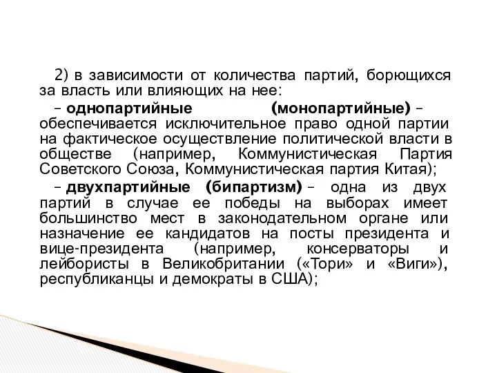 2) в зависимости от количества партий, борющихся за власть или влияющих