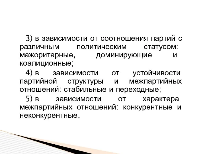 3) в зависимости от соотношения партий с различным политическим статусом: мажоритарные,