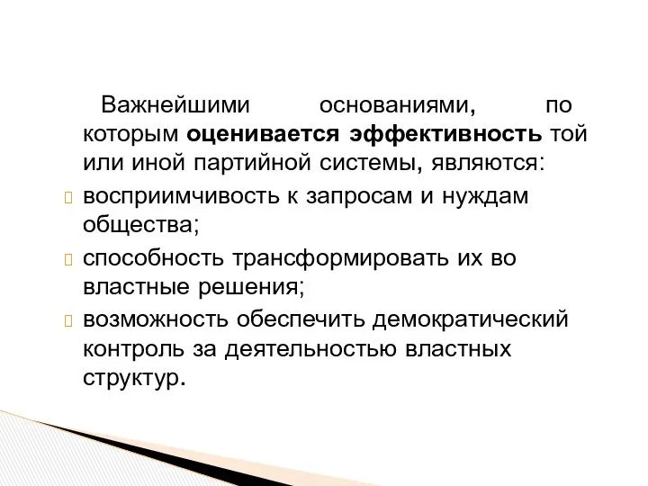 Важнейшими основаниями, по которым оценивается эффективность той или иной партийной системы,