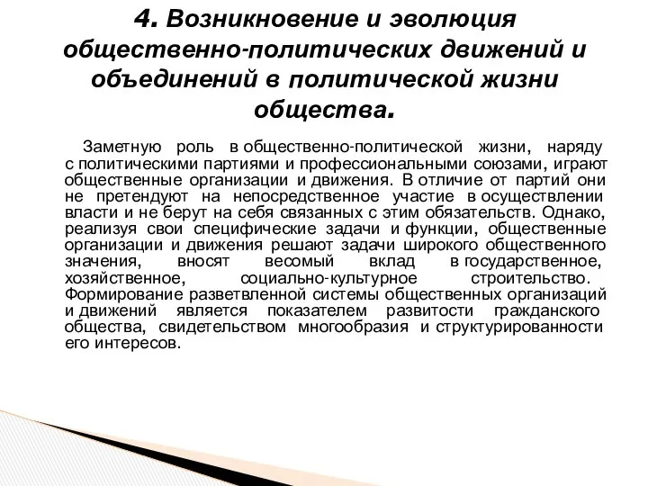 4. Возникновение и эволюция общественно-политических движений и объединений в политической жизни