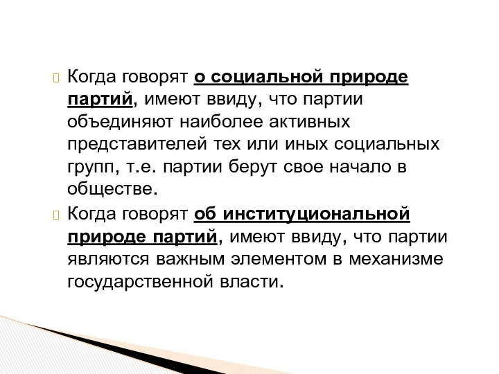 Когда говорят о социальной природе партий, имеют ввиду, что партии объединяют